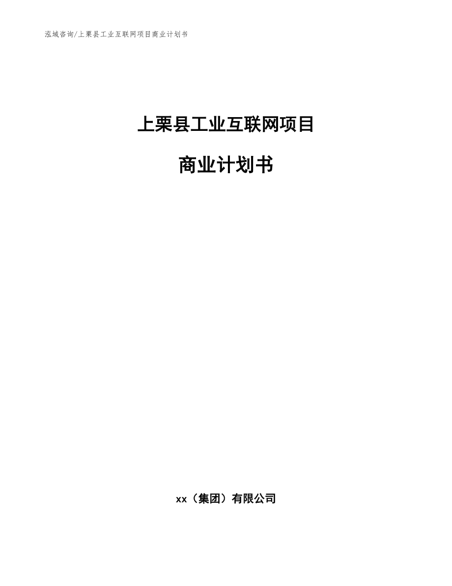 上栗县工业互联网项目商业计划书（参考模板）_第1页