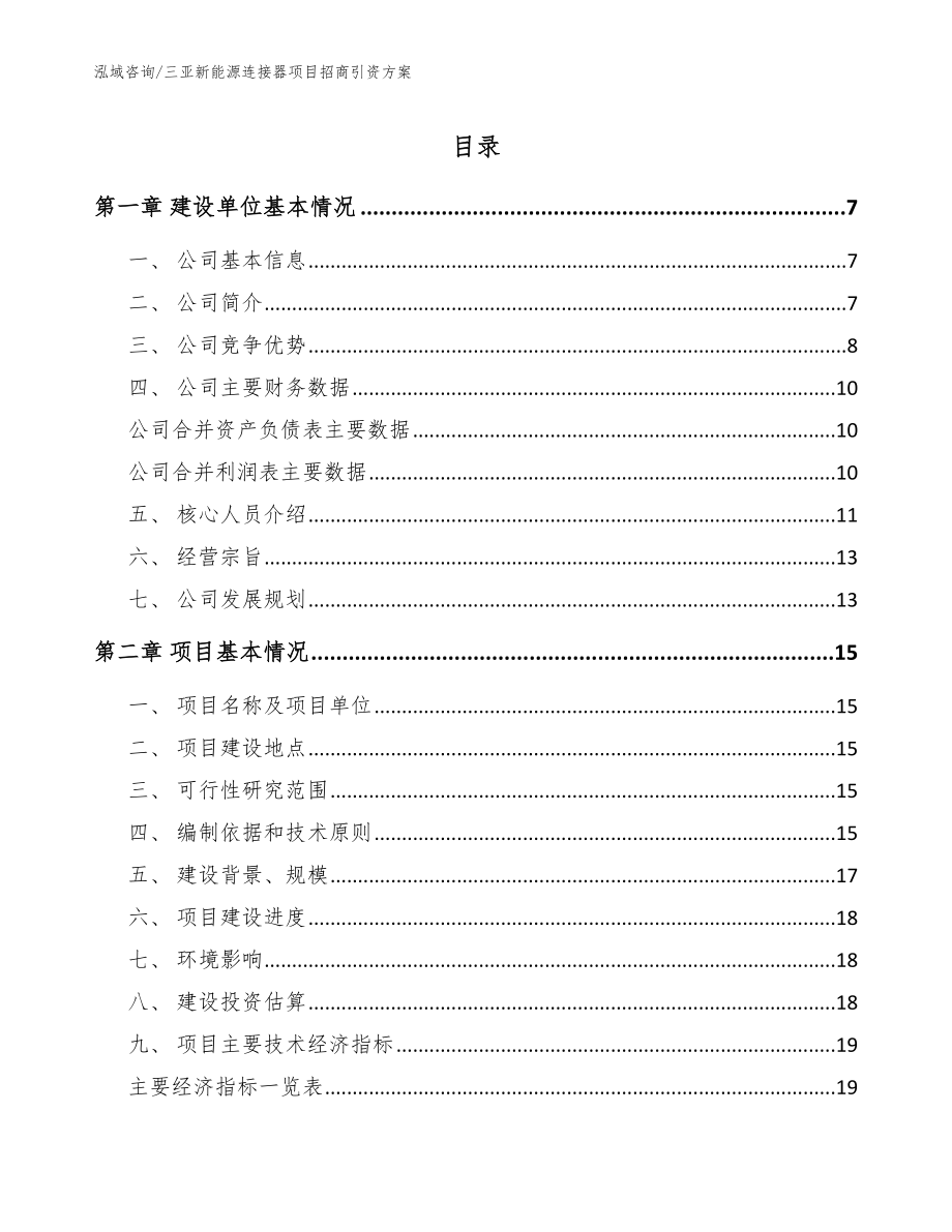 三亚新能源连接器项目招商引资方案_第1页