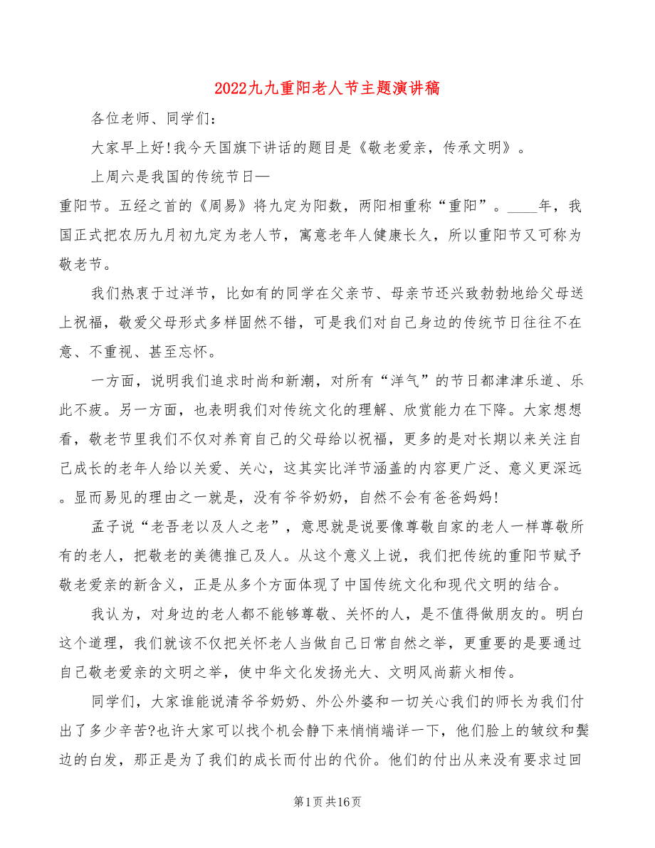 2022九九重阳老人节主题演讲稿(2篇)_第1页
