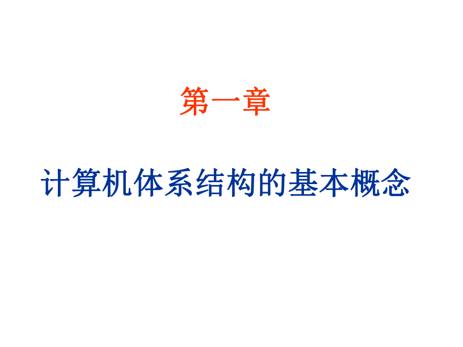 第一章计算机体系结构的基本概念_第1页