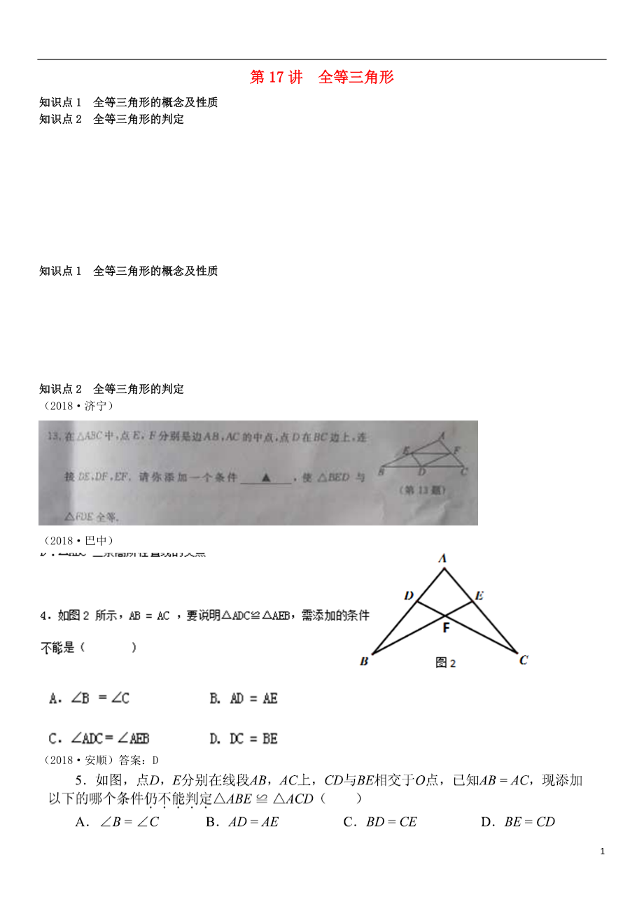 全国2018年中考数学真题分类汇编 第17讲 全等三角形（无答案）_第1页