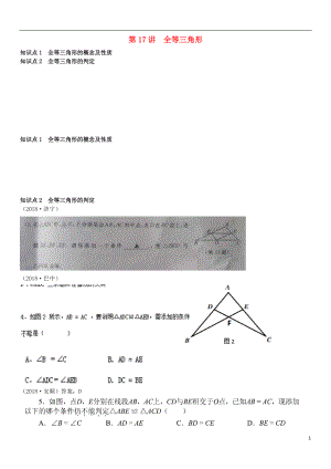 全國2018年中考數(shù)學(xué)真題分類匯編 第17講 全等三角形（無答案）