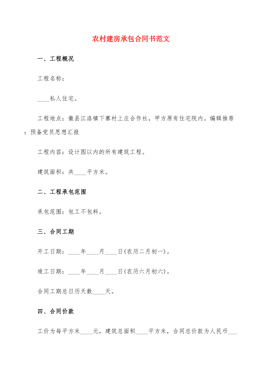 农村建房承包合同书范文(11篇)_第1页