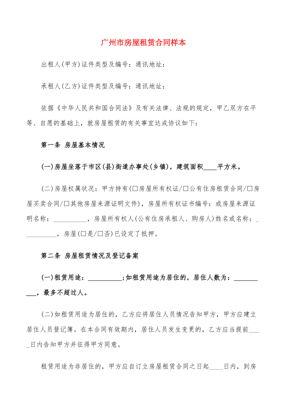 广州市房屋租赁合同样本(17篇)_第1页