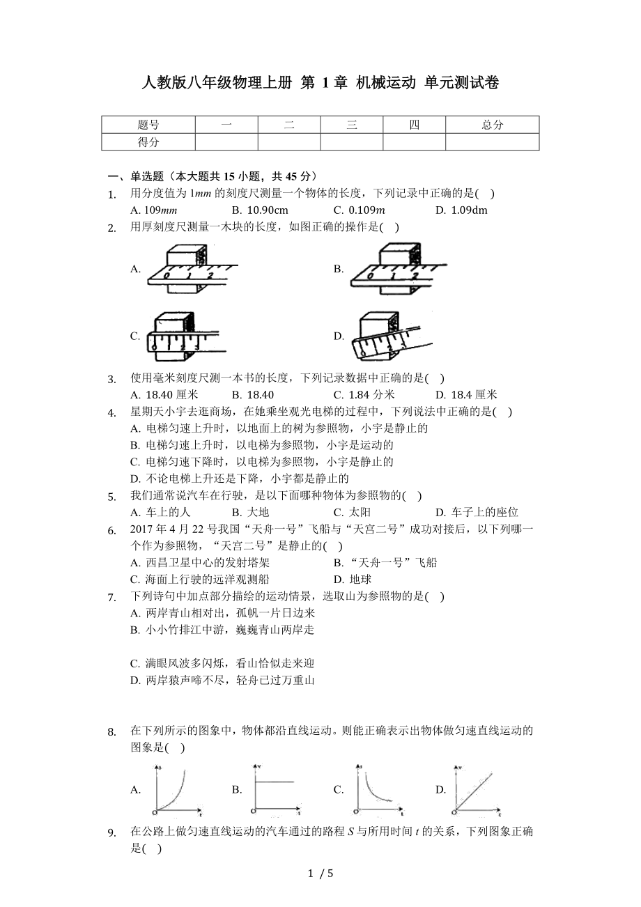 人教版八年級物理上冊 第1章 機械運動 單元測試卷（無答案）_第1頁