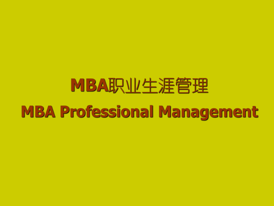 《MBA职业生涯规划》PPT课件_第1页
