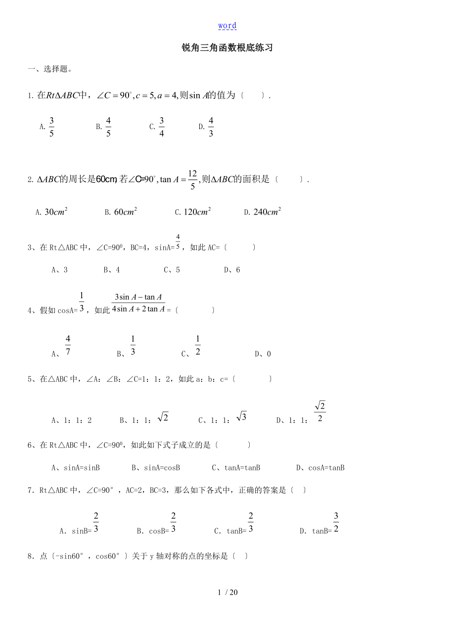 锐角三角函数应用题完美手册簿_第1页