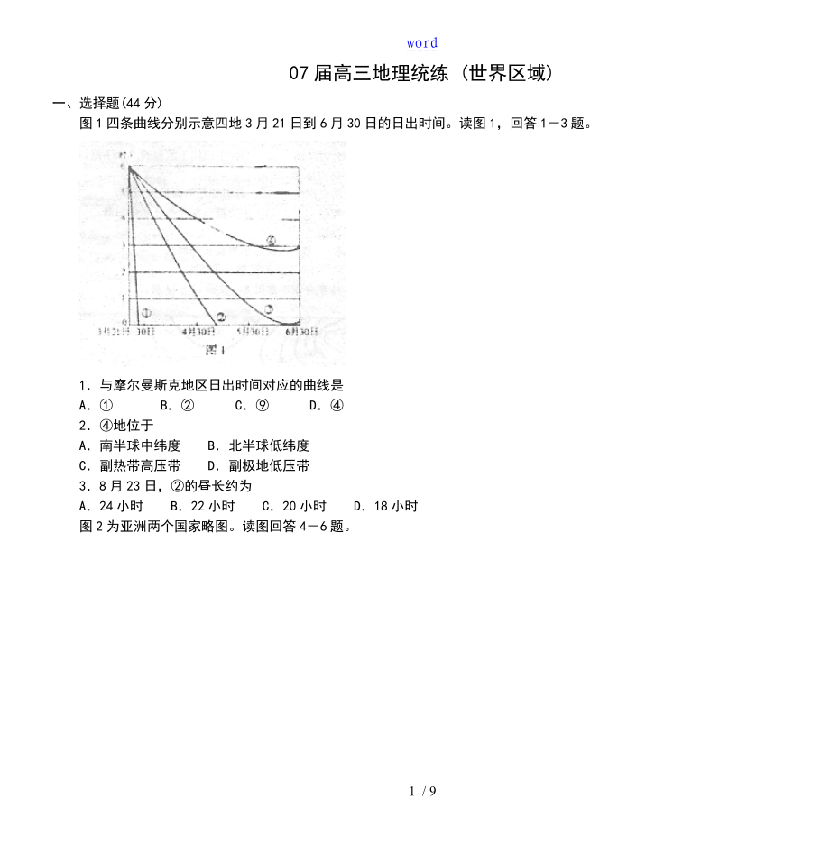 07屆高三地理統(tǒng)練 (世界區(qū)域)_第1頁(yè)