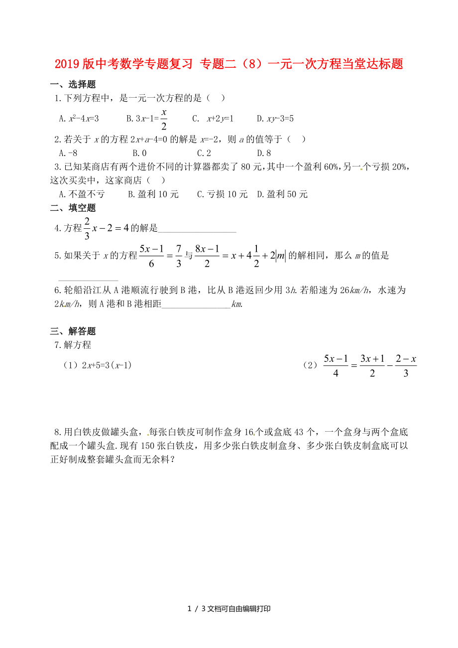 中考数学专题复习专题二8一元一次方程当堂达标题_第1页