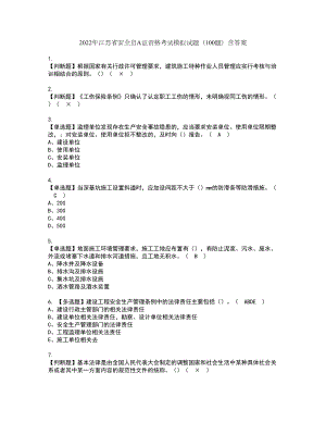 2022年江苏省安全员A证资格考试模拟试题（100题）含答案第21期