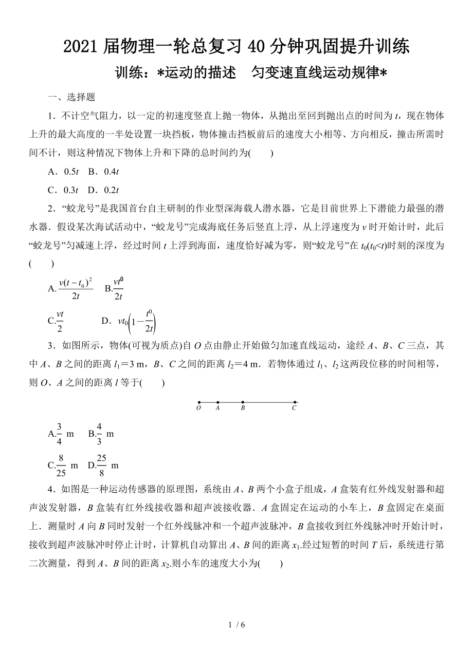 2021届物理一轮总复习40分钟巩固提升训练 运动的描述　匀变速直线运动规律_第1页