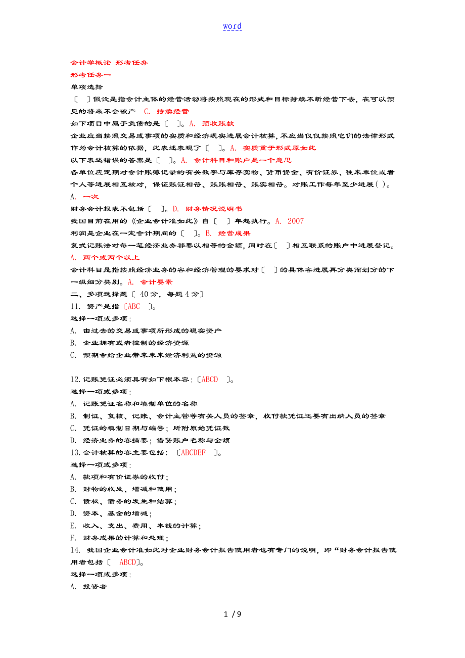 國家開放大學《會計學概論》形考任務參考問題詳解_第1頁