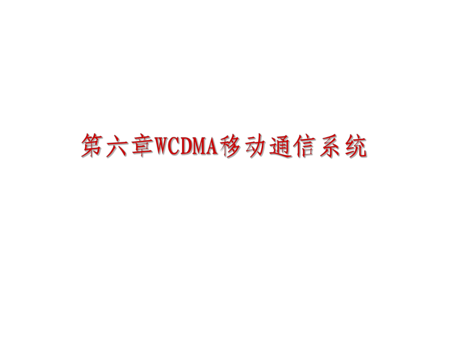 六章节WCDMA移动通信系统_第1页