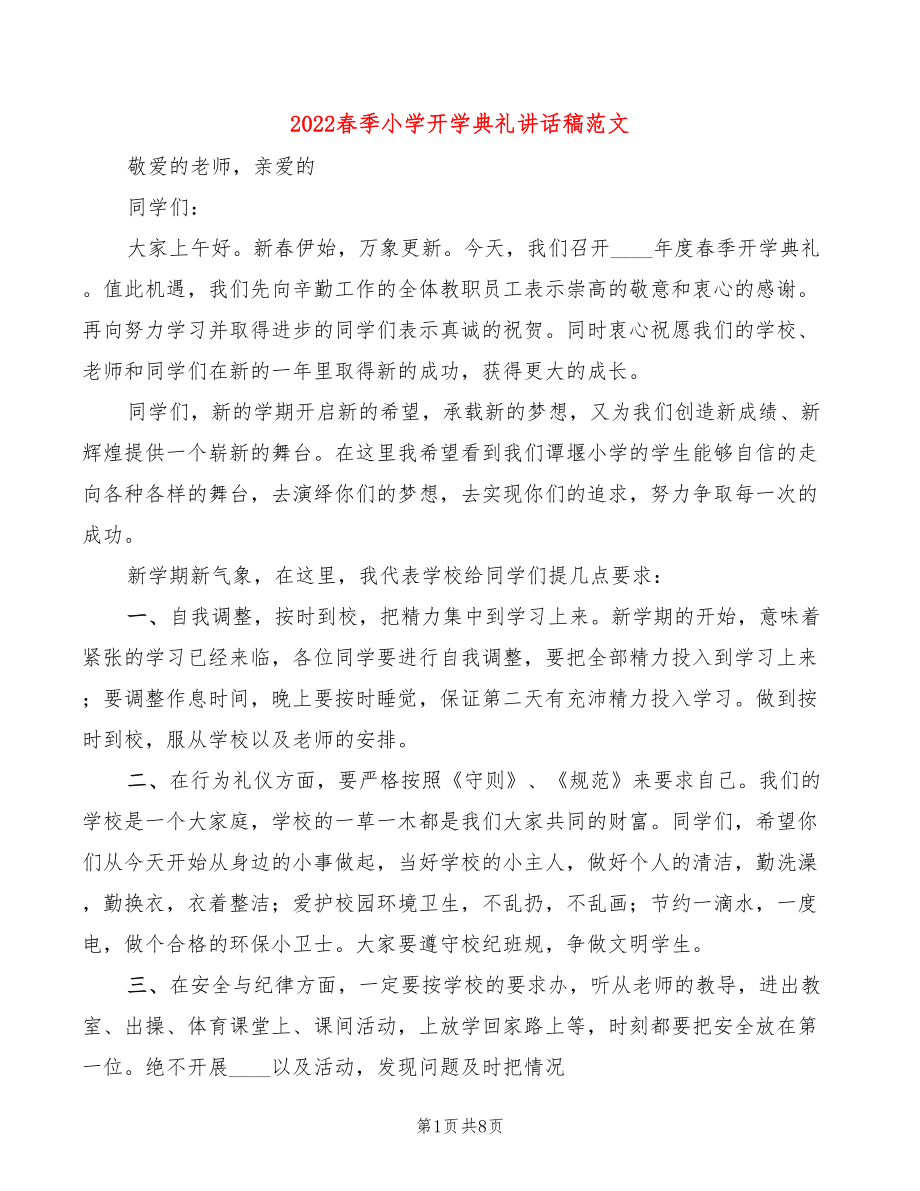 2022春季小学开学典礼讲话稿范文(3篇)_第1页
