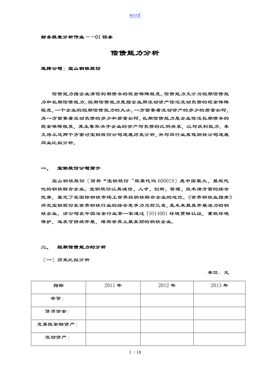 國(guó)家開(kāi)放大學(xué) 財(cái)務(wù)報(bào)表格分析資料報(bào)告作業(yè)01-04任務(wù)(全)_第1頁(yè)