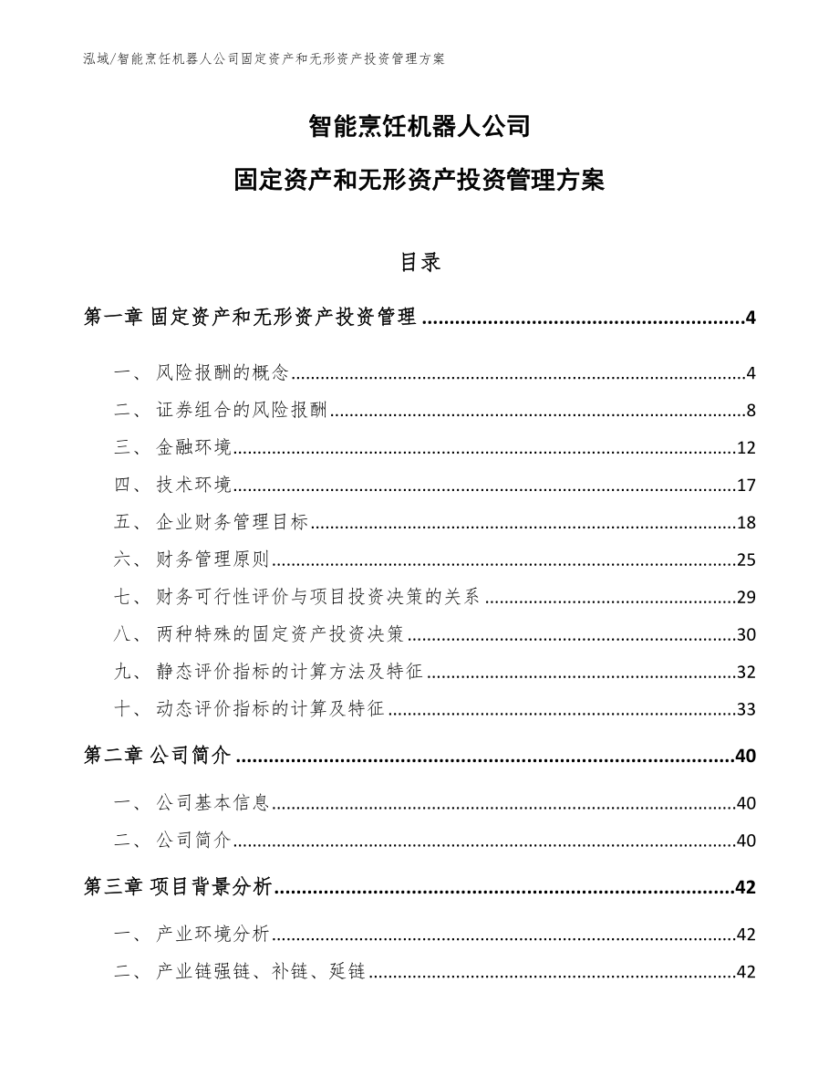 智能烹饪机器人公司固定资产和无形资产投资管理方案【范文】_第1页