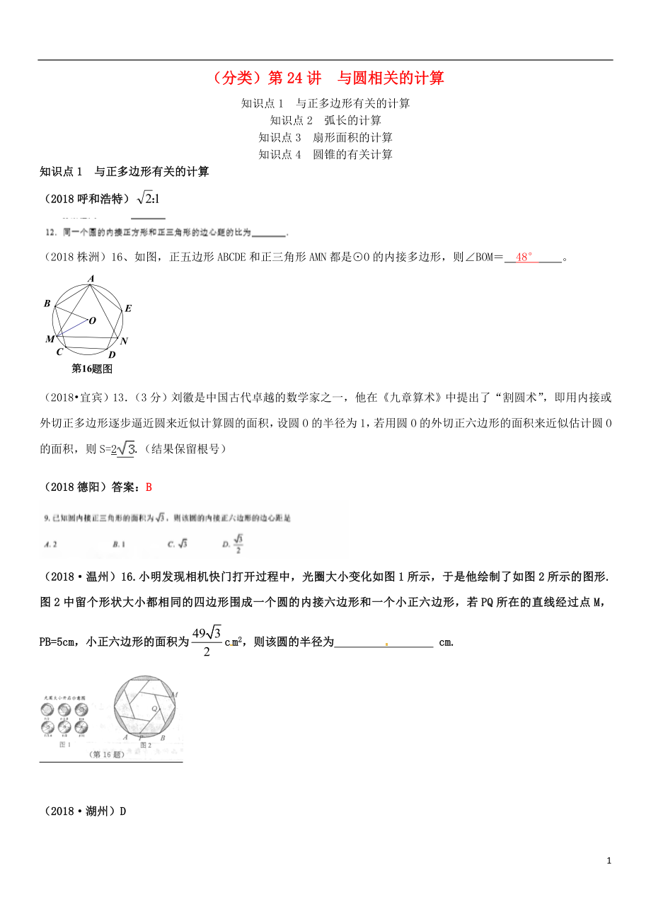 全国2018年中考数学真题分类汇编 第24讲 与圆相关的计算（答案不全）_第1页