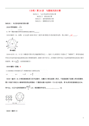 全國(guó)2018年中考數(shù)學(xué)真題分類匯編 第24講 與圓相關(guān)的計(jì)算（答案不全）