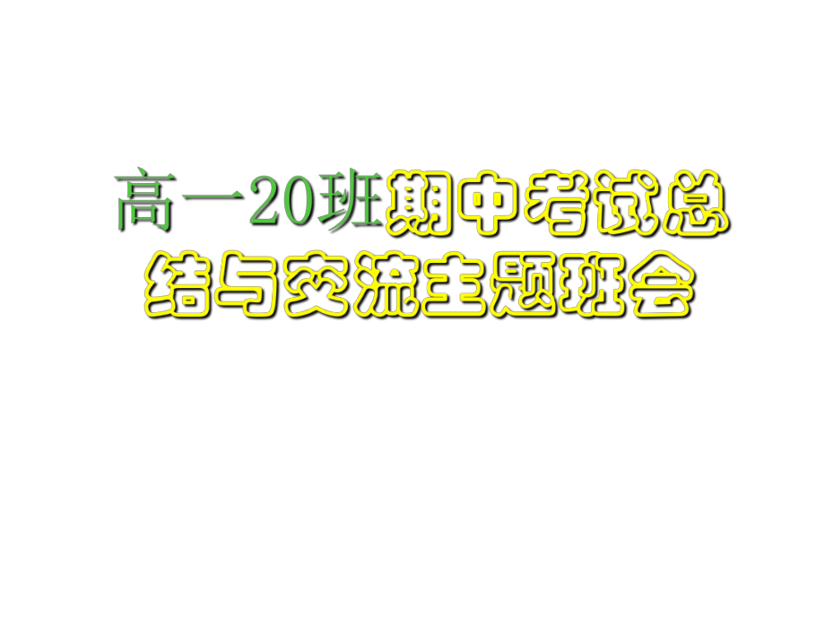 期中考试总结主题班会PPT课件_第1页