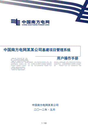 中国南方电网有限责任公司管理系统基建项目管理系统用户操作手册簿(设计单...