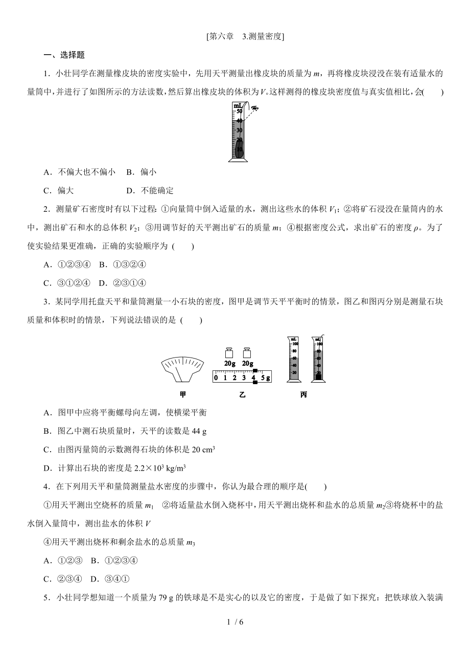 教科版八年级物理上学期课时同步练 第六章　3.测量密度_第1页