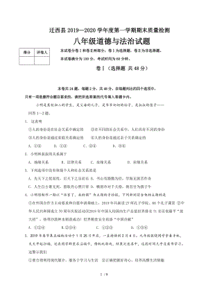 河北省唐山市迁西县2019-2020学年八年级上学期期末考试道德与法治试题
