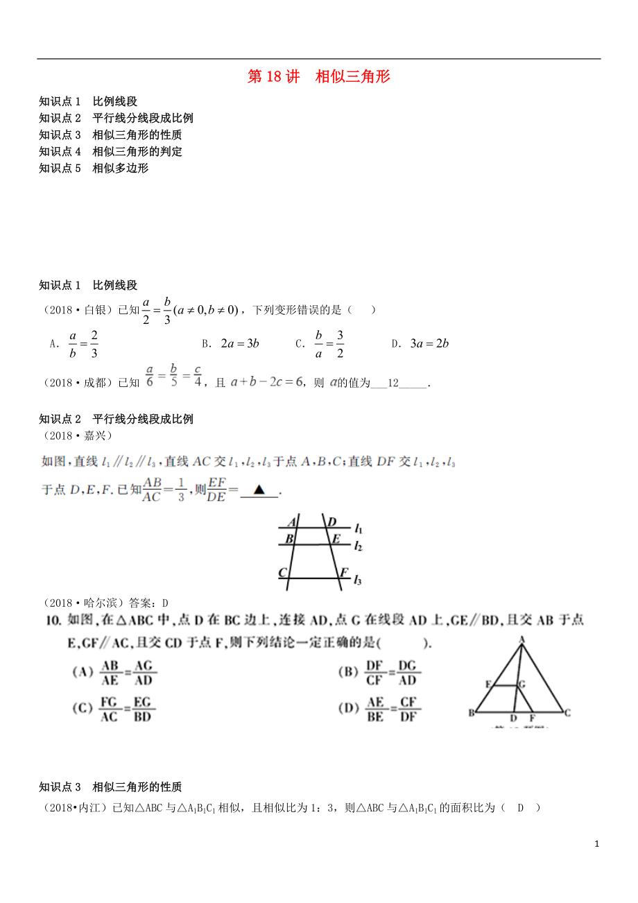 全国2018年中考数学真题分类汇编 第18讲 相似三角形（无答案）_第1页