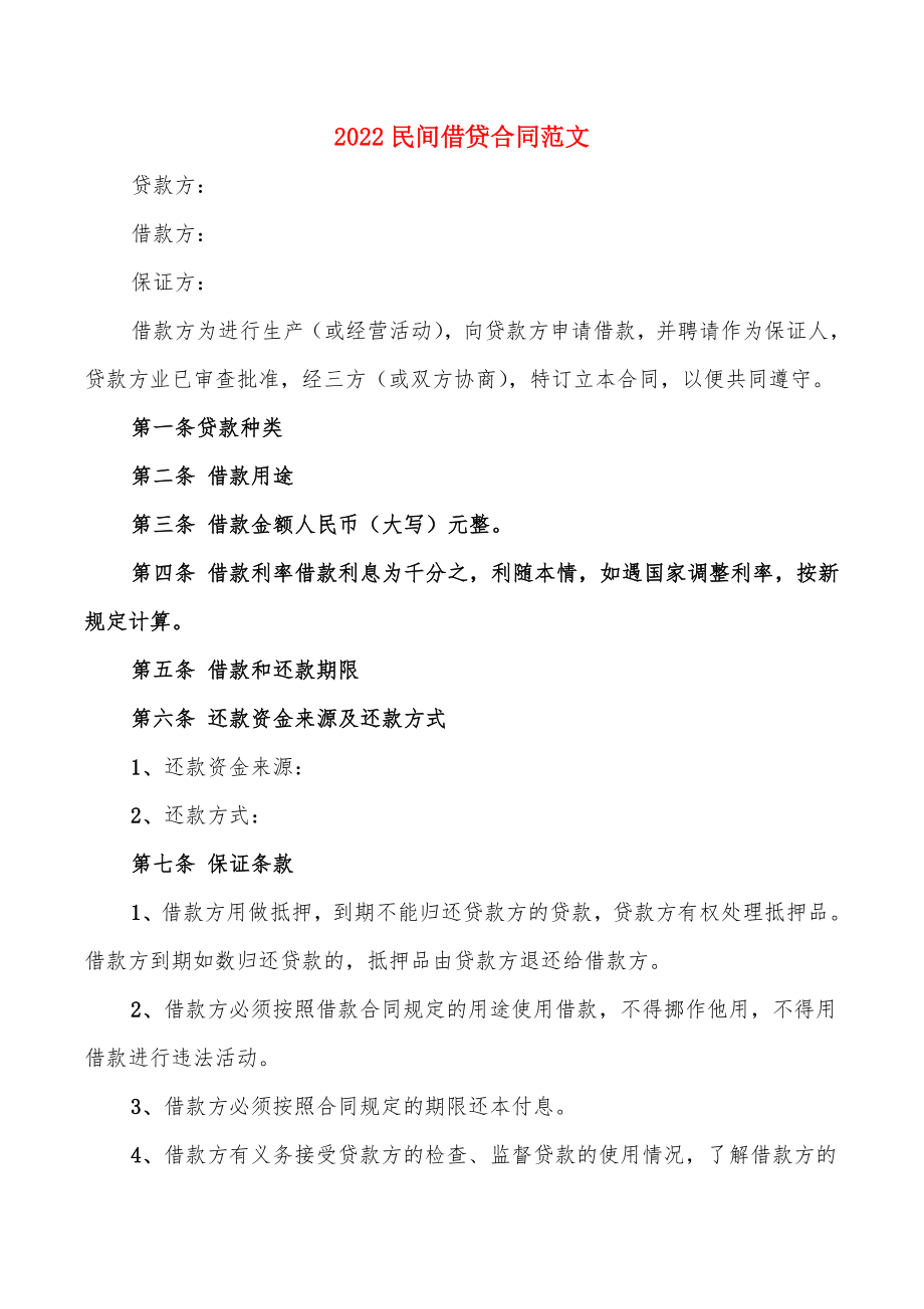 2022民间借贷合同范文(6篇)_第1页