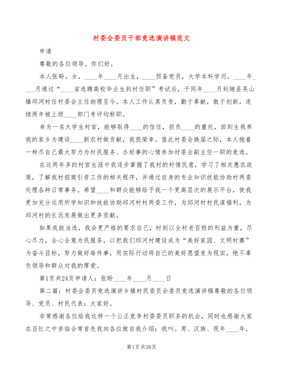 村委会委员干部竞选演讲稿范文(3篇)_第1页