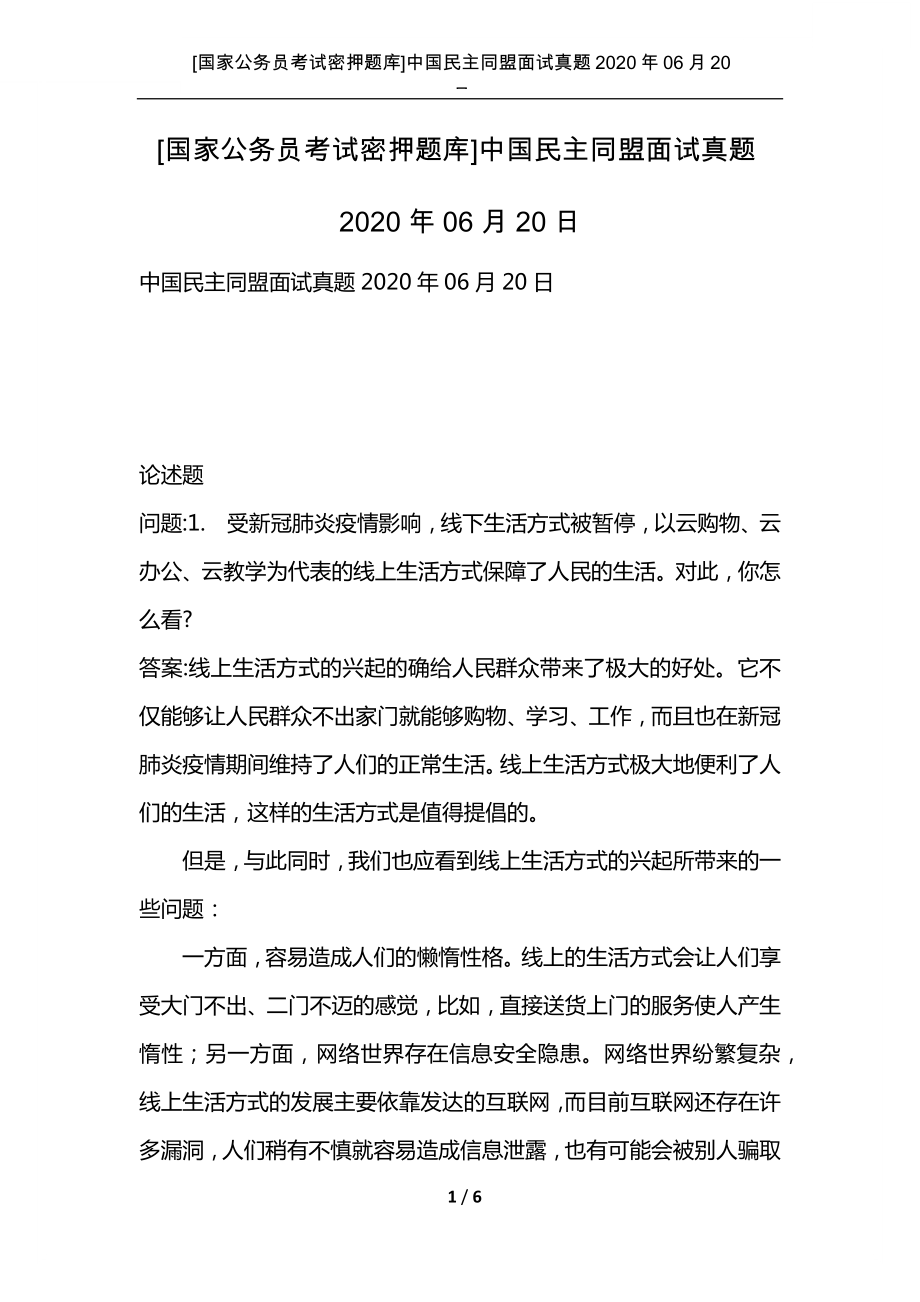 [國家公務(wù)員考試密押題庫]中國民主同盟面試真題2020年06月20日_第1頁