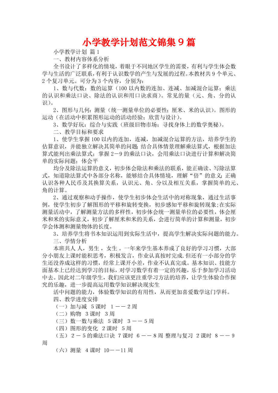小学教学计划范文锦集9篇_1_第1页