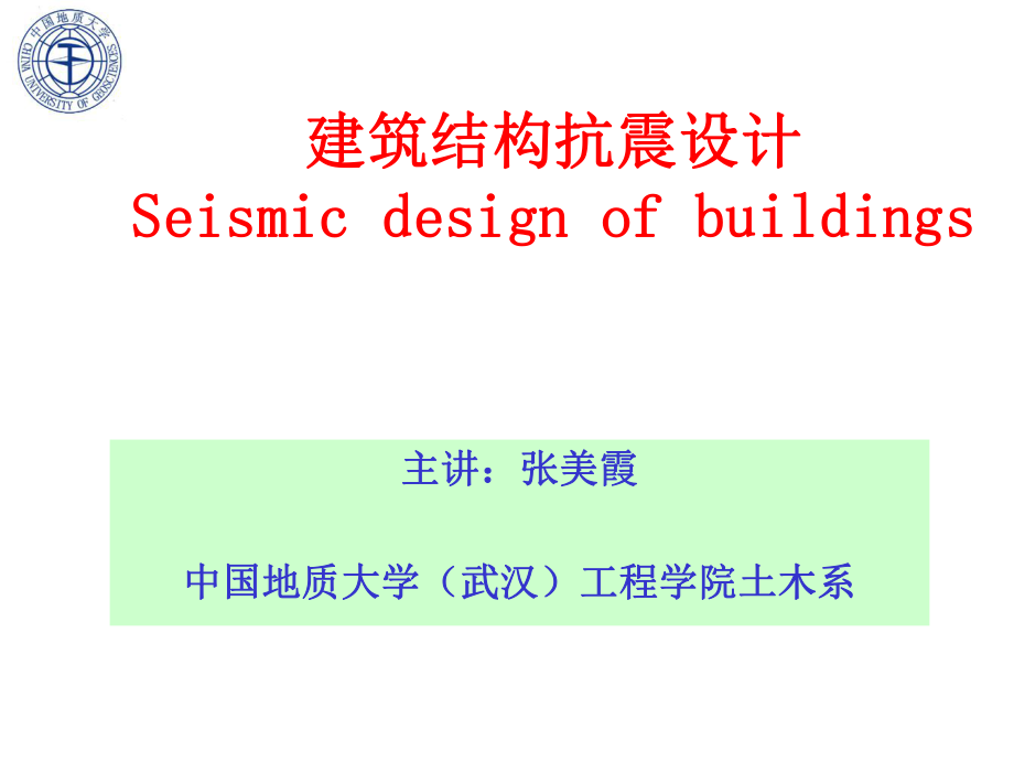 建筑结构抗震设计Seismicdesignofbuildings_第1页