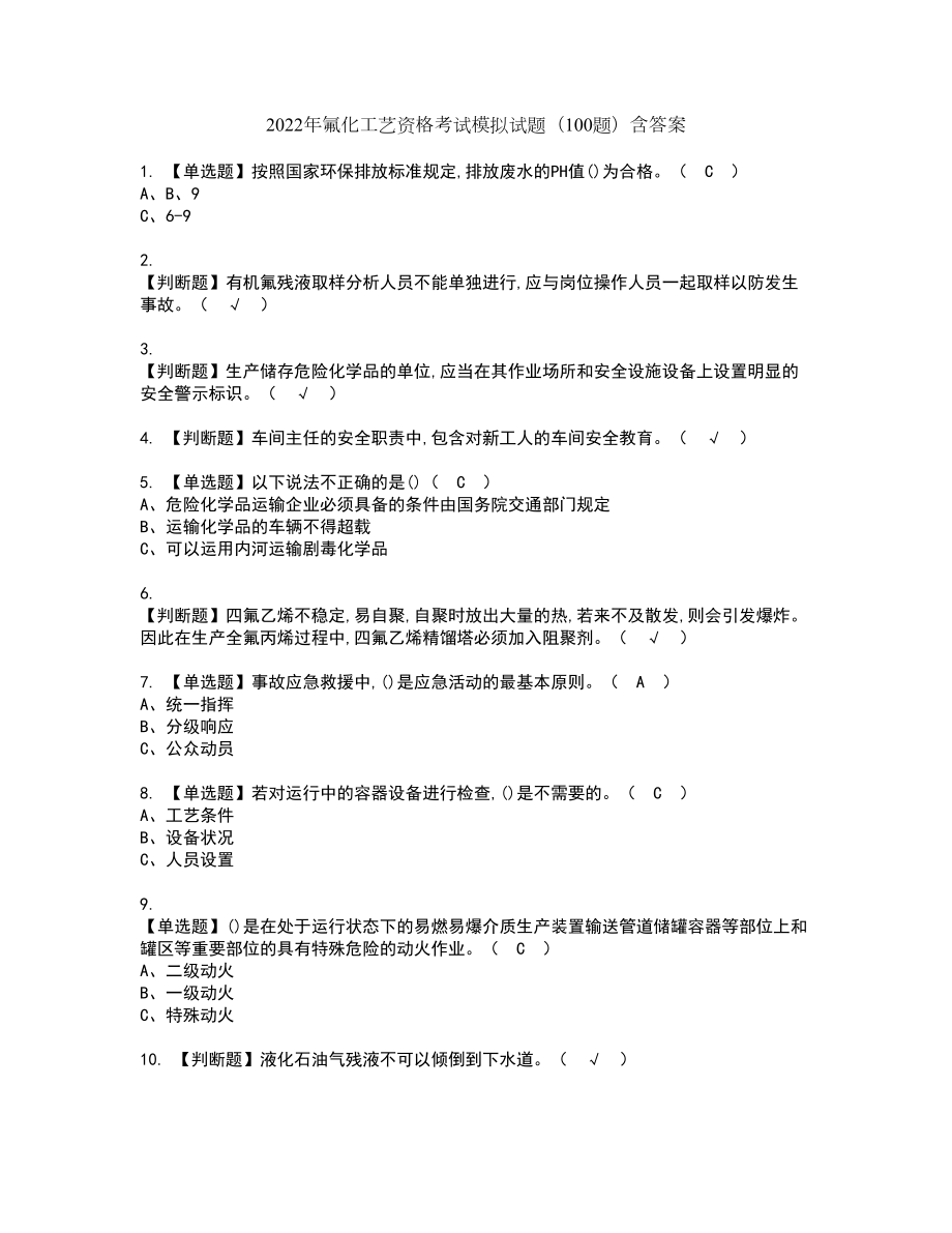 2022年氟化工艺资格考试模拟试题（100题）含答案第70期_第1页