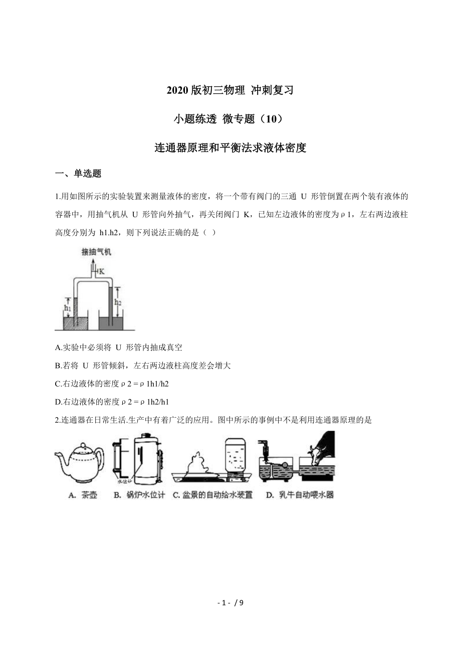 （10） 連通器原理和平衡法求液體密度 — 九年級中考物理沖刺復(fù)習(xí)小題練透專題檢測_第1頁