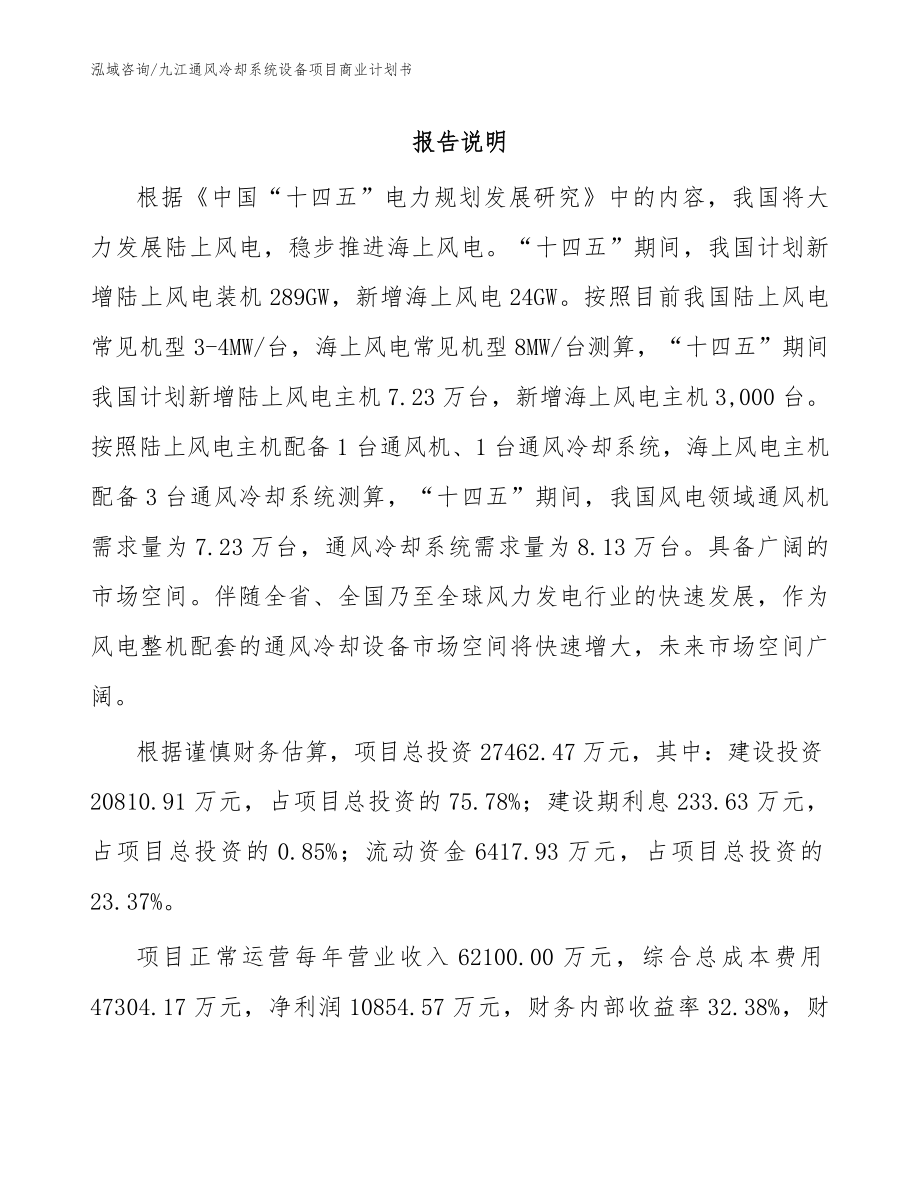 九江通风冷却系统设备项目商业计划书_第1页