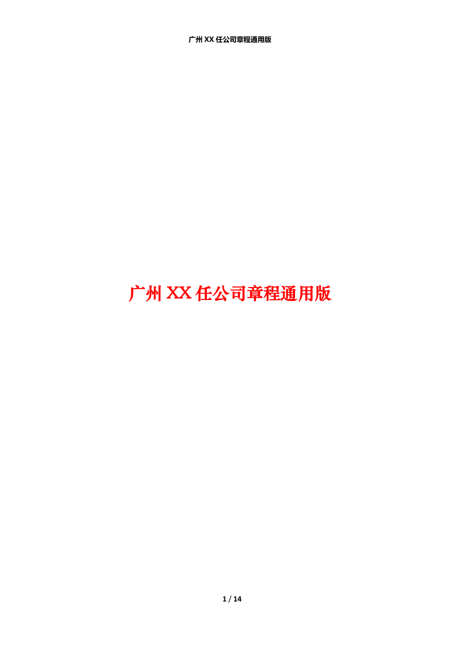 广州XX任公司章程通用版_第1页