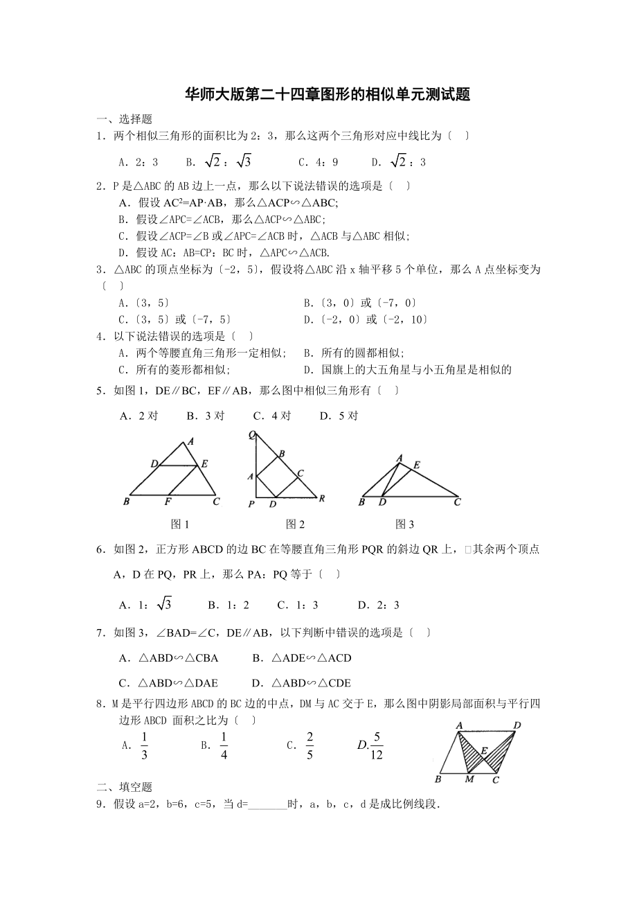 华教版数学九年级上册第24章图形的相似单元试卷及答案_第1页