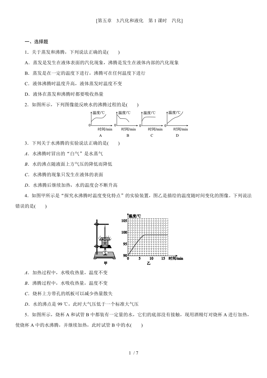 教科版八年級物理上學期課時同步練 第五章 3.汽化和液化　第1課時　汽化_第1頁