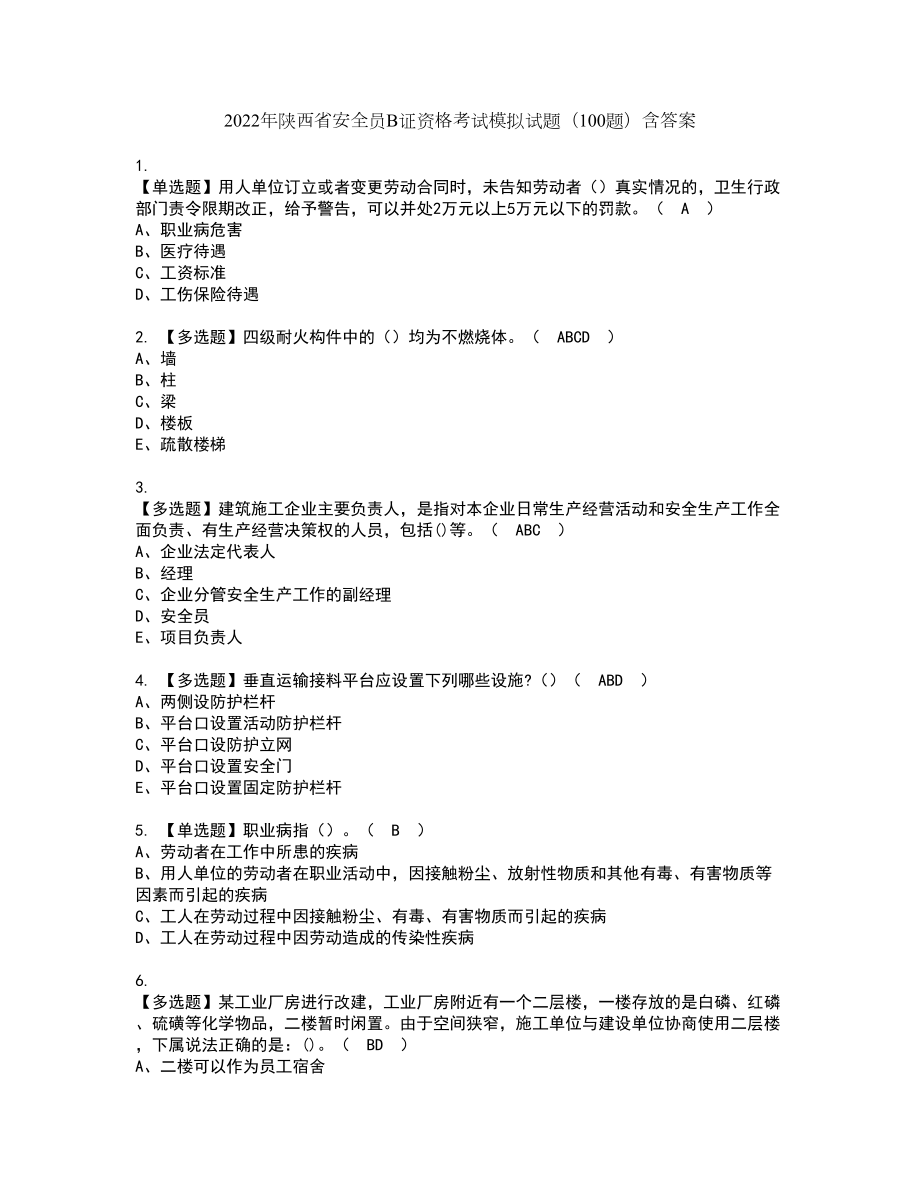 2022年陕西省安全员B证资格考试模拟试题（100题）含答案第83期_第1页