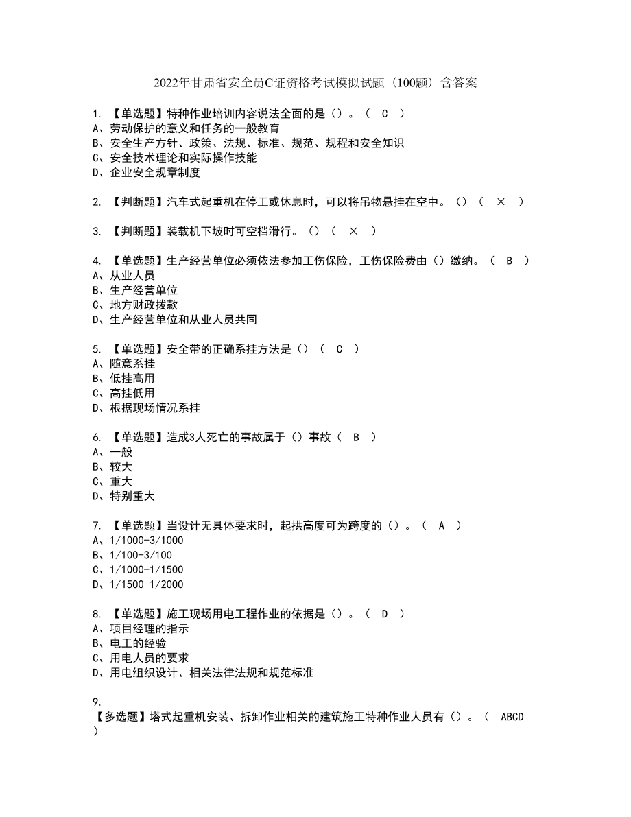2022年甘肃省安全员C证资格考试模拟试题（100题）含答案第80期_第1页