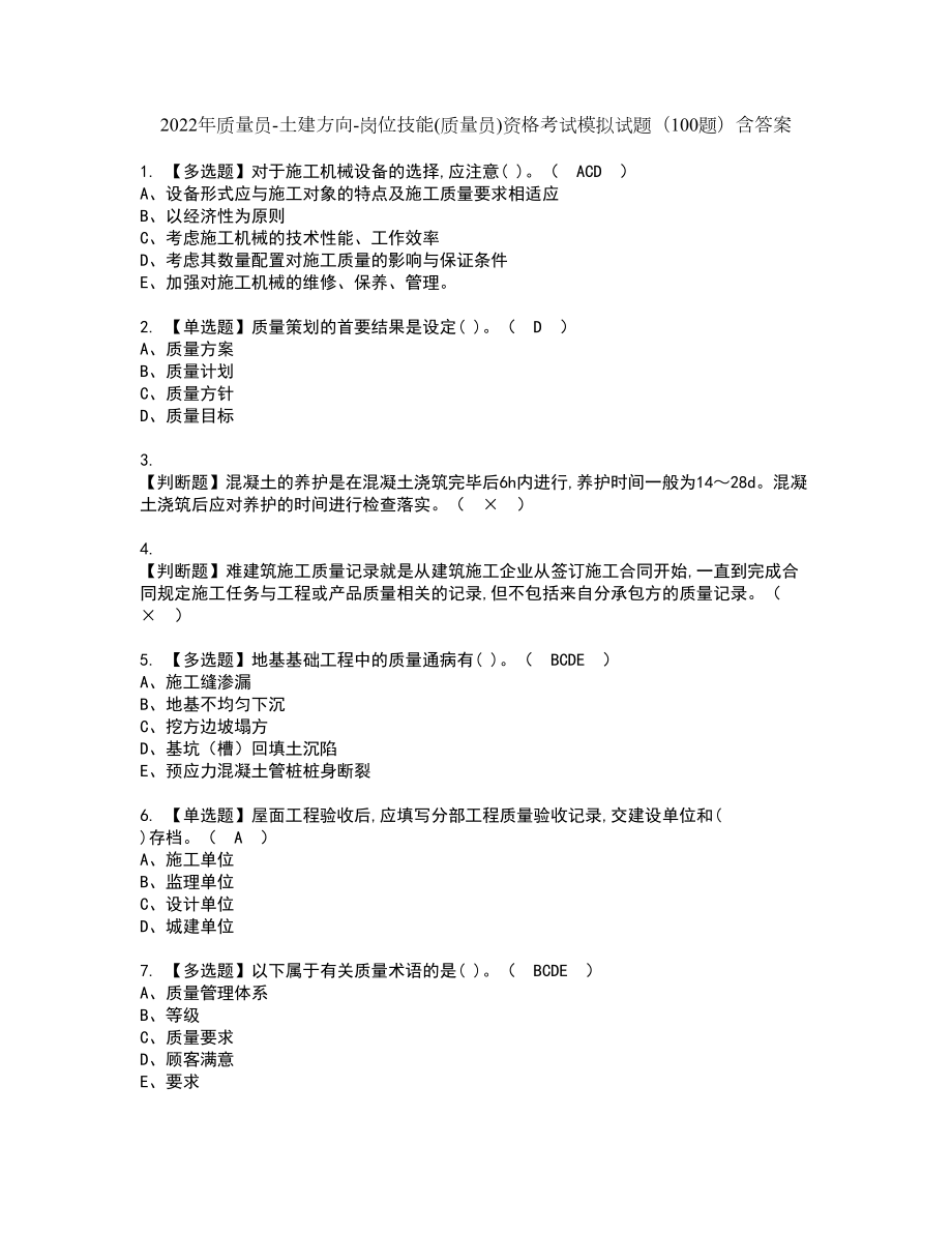 2022年质量员-土建方向-岗位技能(质量员)资格考试模拟试题（100题）含答案第84期_第1页