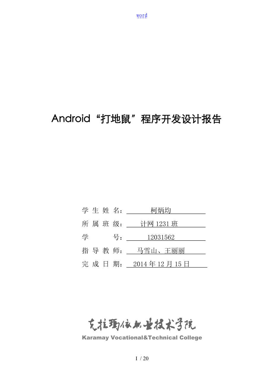 柯炳均——Android“打地鼠”程序开发设计报告材料_第1页