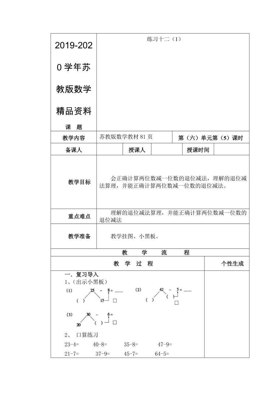 【蘇教版】一年級數(shù)學(xué)下冊教案第六單元 100以內(nèi)的加法和減法二第2課時 練習十二1_第1頁