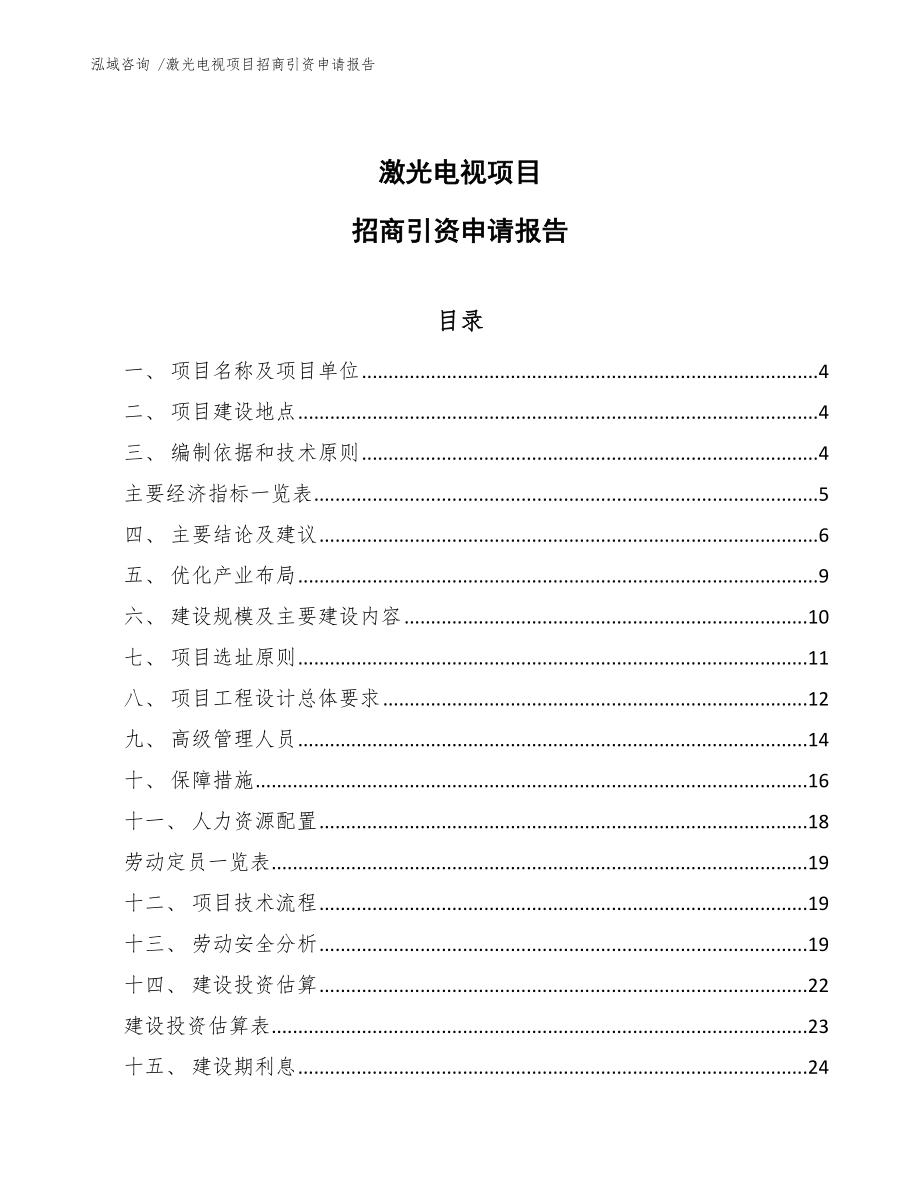 激光电视项目招商引资申请报告【模板参考】_第1页