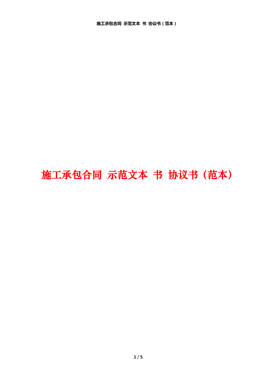 施工承包合同 示范文本 書(shū) 協(xié)議書(shū)（范本）_第1頁(yè)