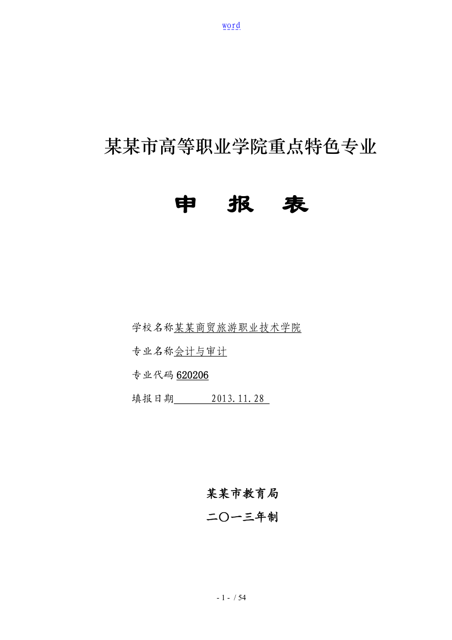 (会计与审计)长沙市高等职业学院重点特色专业申报表_第1页