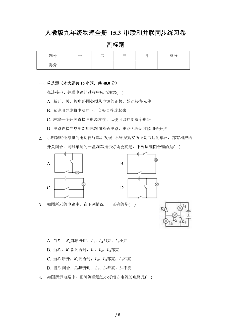 人教版九年級物理全冊 15.3 串聯(lián)和并聯(lián) 同步練習卷（無答案）_第1頁