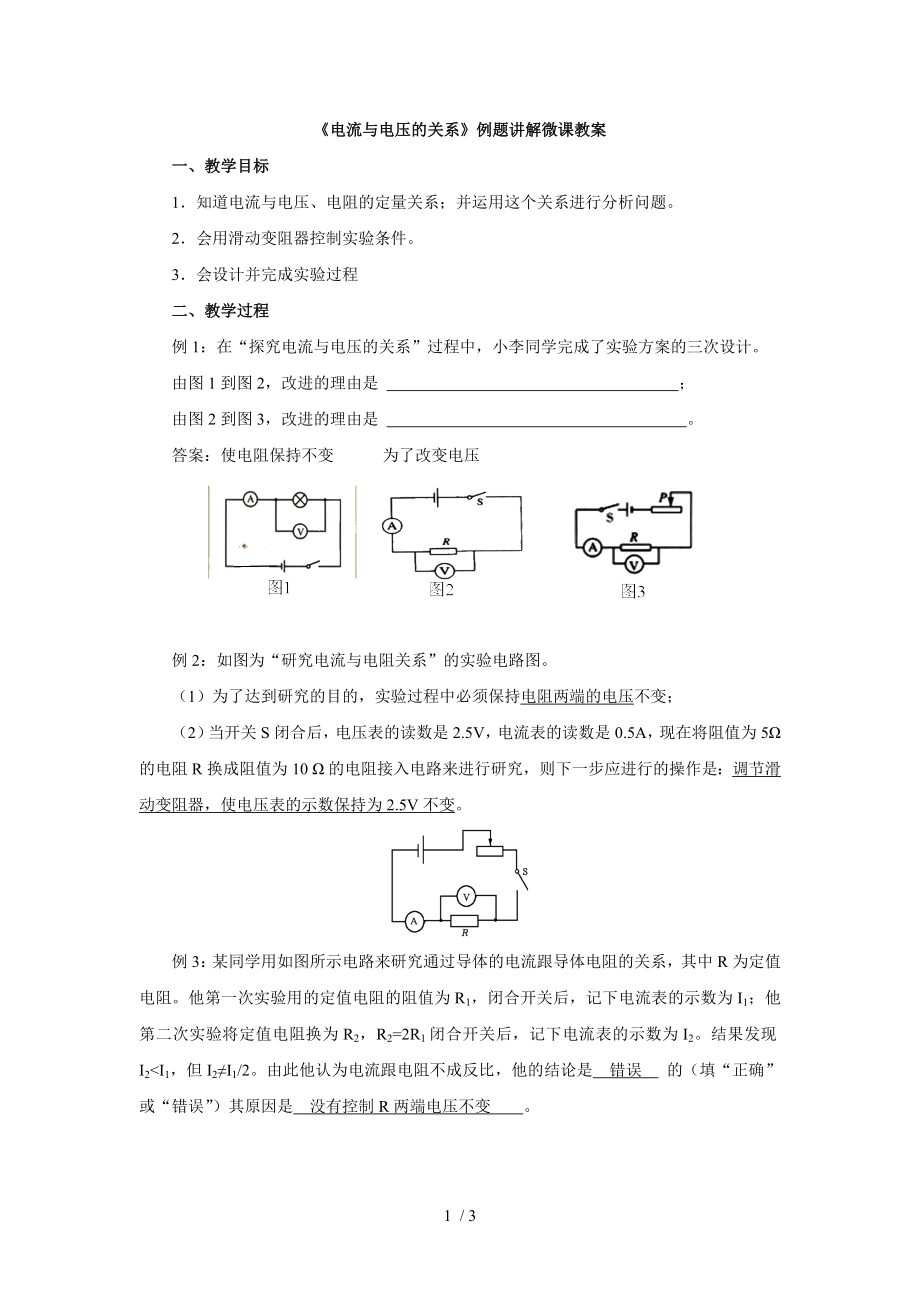 2019年人教版九年級上冊 微課教案第17章第1節(jié)《電流與電壓和電阻的關(guān)系》-《電流與電壓的關(guān)系》例題講解_第1頁