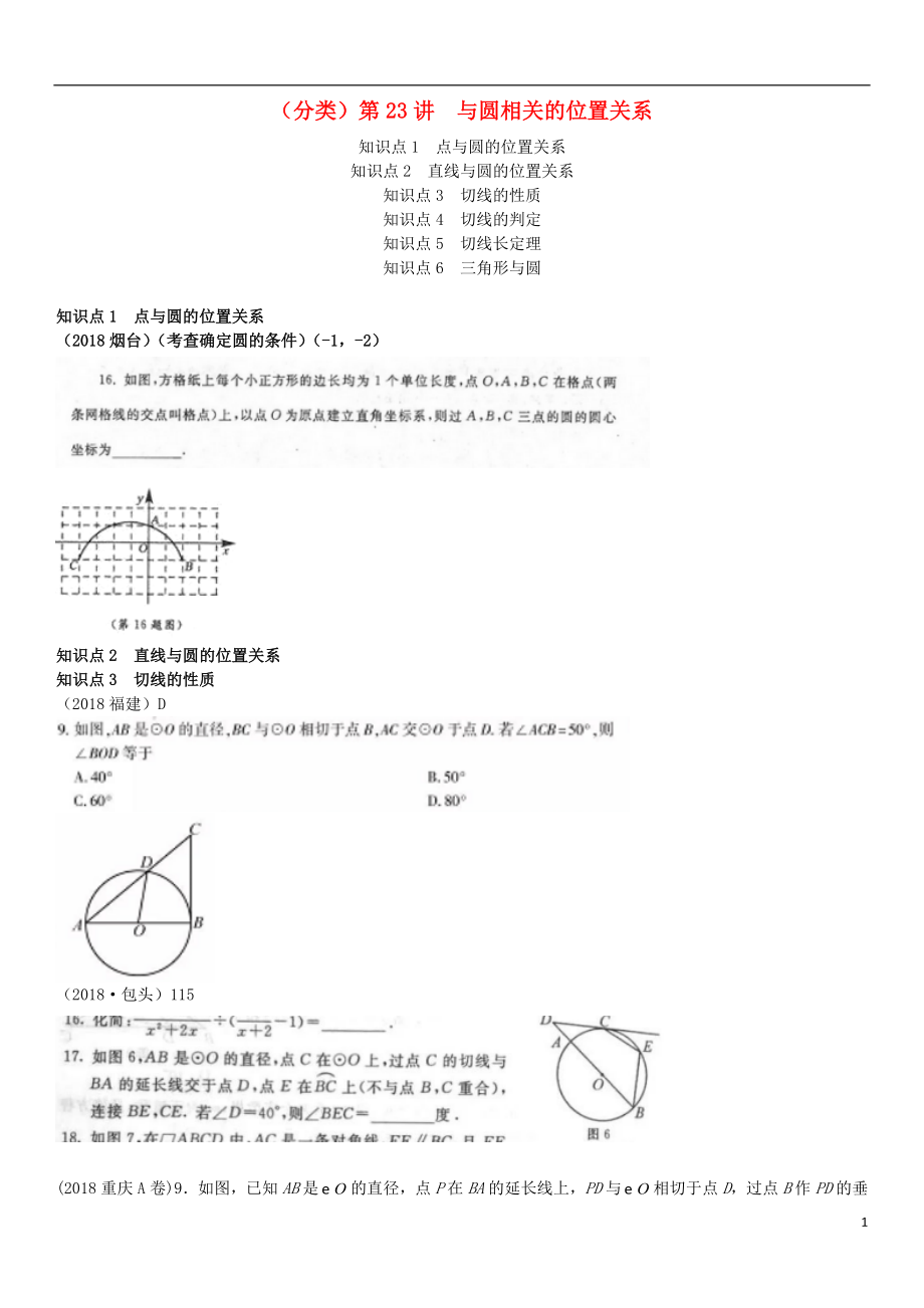 全國(guó)2018年中考數(shù)學(xué)真題分類匯編 第23講 與圓有關(guān)的位置關(guān)系_第1頁(yè)