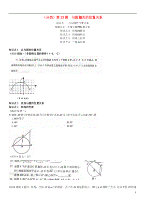 全國(guó)2018年中考數(shù)學(xué)真題分類匯編 第23講 與圓有關(guān)的位置關(guān)系